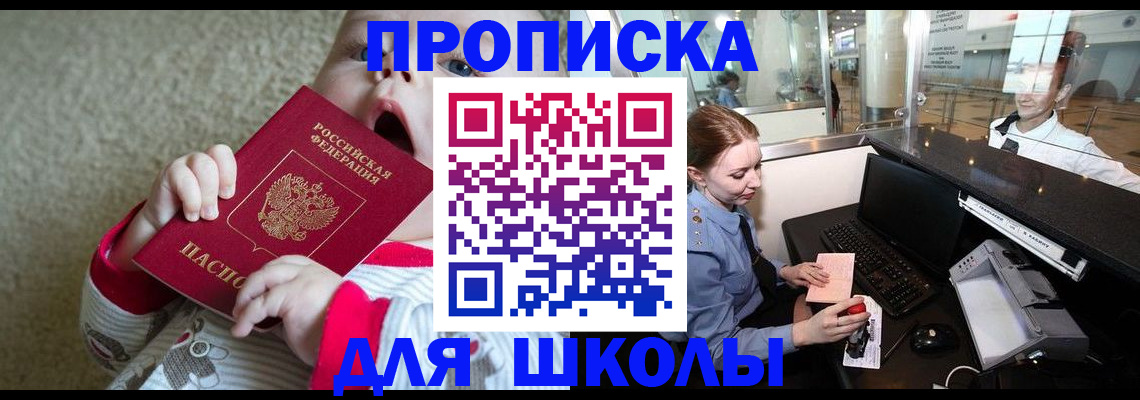 регистрация для школы в Калмыкии